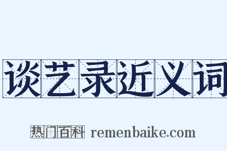 谈艺录近义词是什么意思的图片